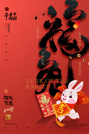 福兔贺岁