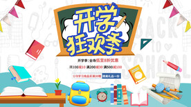 开学狂欢季