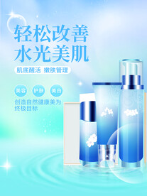 化妆品海报 美妆  补水保湿 