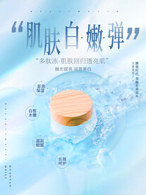 化妆品海报 美妆  补水保湿 