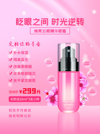 化妆品海报 美妆  补水保湿 