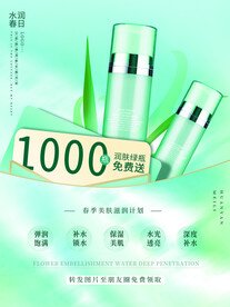 化妆品海报 美妆  补水保湿 