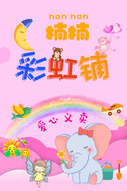 粉红小女孩跳蚤市场海报