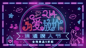 214情人节促销