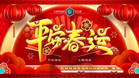 平安春运