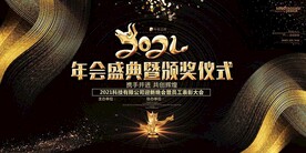 年会盛典颁奖仪式