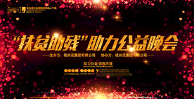 公益晚会