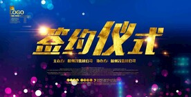 签约仪式