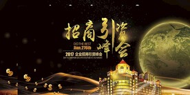 招商引资峰会
