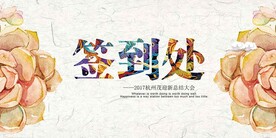 签到处