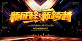 新征程新跨越