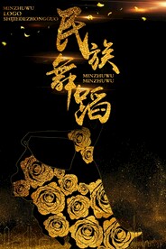 民族舞蹈
