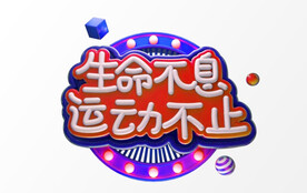 C4D模型立体字