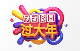 C4D模型立体字