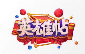 C4D模型立体字