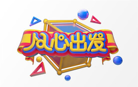 C4D模型立体字