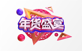 C4D模型立体字