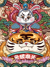 兔破难关海报