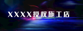 授权店招牌