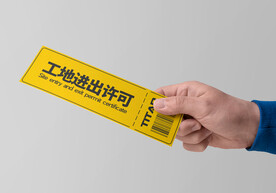 出入证门票样机