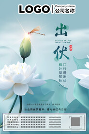 出伏