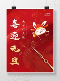 2023兔年喜迎元旦节日海报