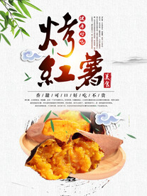 烤红薯