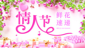 情人节鲜花促销