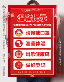 防疫温馨提示海报