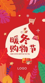 暖冬购物节