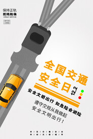 创意大气简约全国交通安全日海报