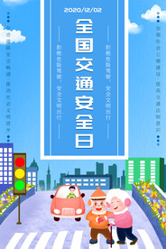 简约插画全国交通安全日公益海报