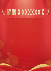 党政背景