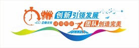 彩色创意奔跑企业口号文化墙