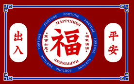 出入平安地垫