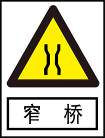 窄桥