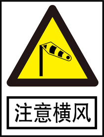 注意横风