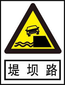 堤坝路