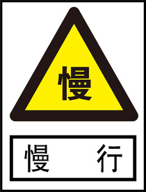 慢行