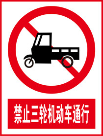禁止三轮机动车通行