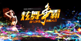 炫舞争霸