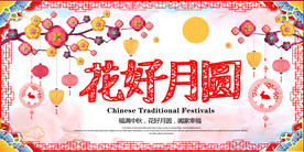 花好月圆