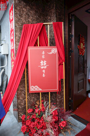 中式婚礼