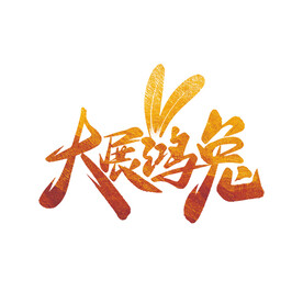 兔年卡通字体