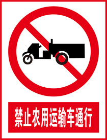 禁止农用运输车通行