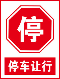 停车让行