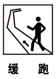 缓跑标识