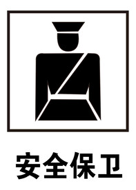 安全保卫