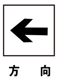 方向