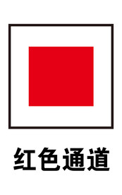 红色通道